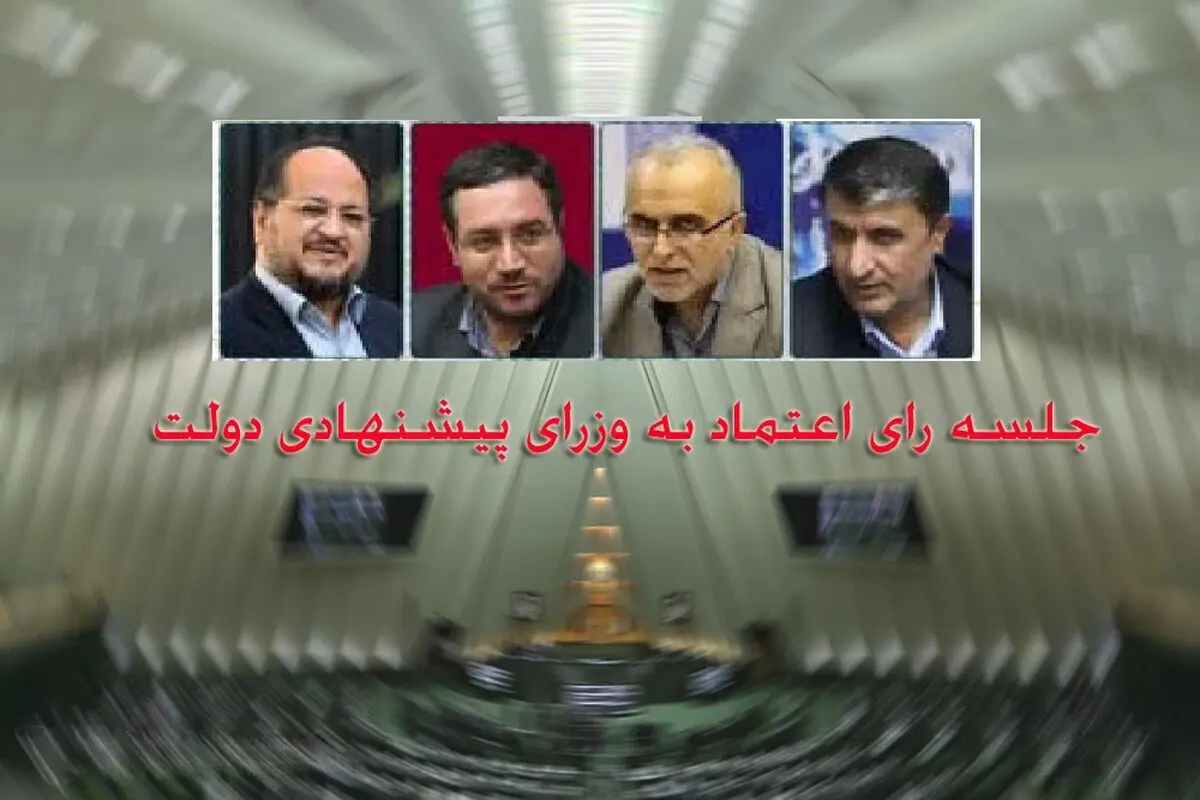انتظار مجلس درباره وزرای پیشنهادی دولت