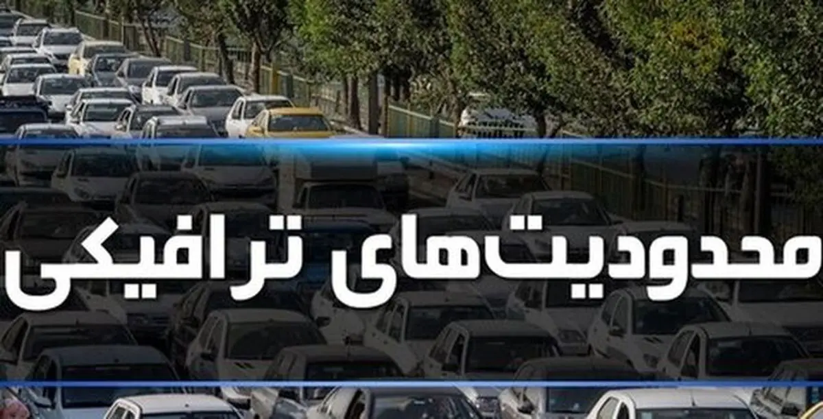 محدودیتهای ترافیکی امروز و فردا