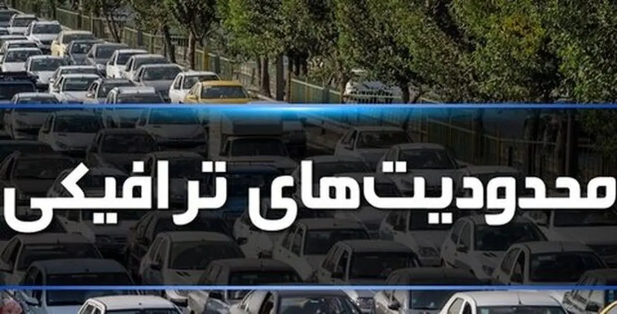 محدودیت‌های ترافیکی امروز و فردا

