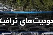 محدودیت‌های ترافیکی امروز و فردا
