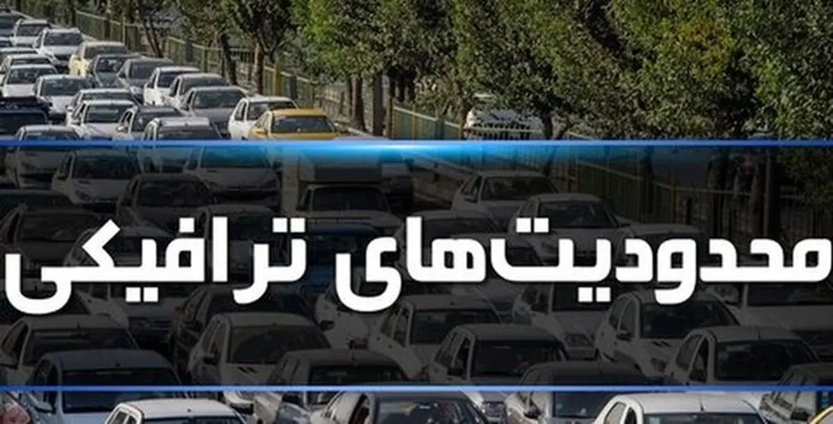 محدودیت‌های ترافیکی جاده‌ها از امروز تا شنبه ۹ تیر