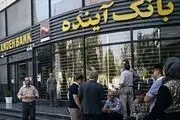 جهانگیر: سه دولت درگیر بانک آینده بودند
