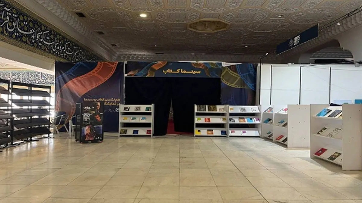 ۲۰ فیلم سینمایی در نمایشگاه کتاب تهران اکران میشود