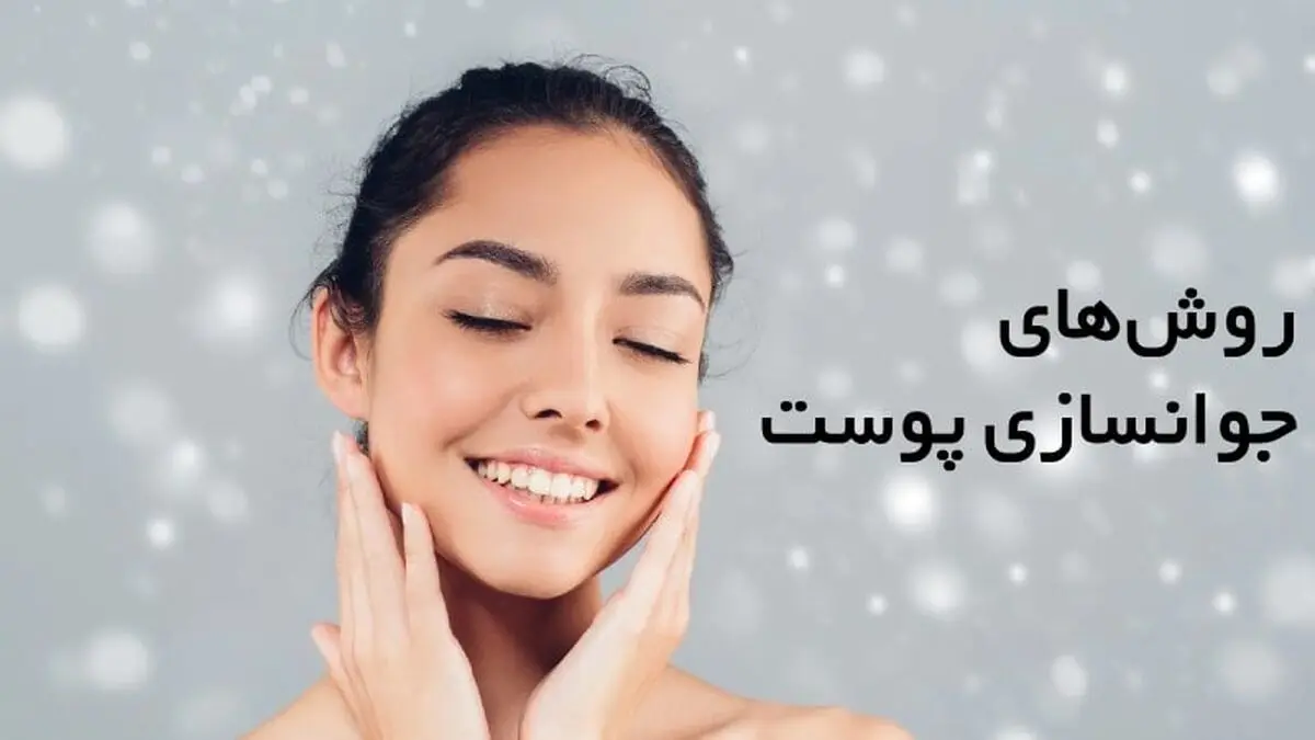 کدام روش برای جوان سازی پوست بهتر است؟
