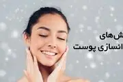 کدام روش برای جوان سازی پوست بهتر است؟
