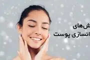 کدام روش برای جوان سازی پوست بهتر است؟
