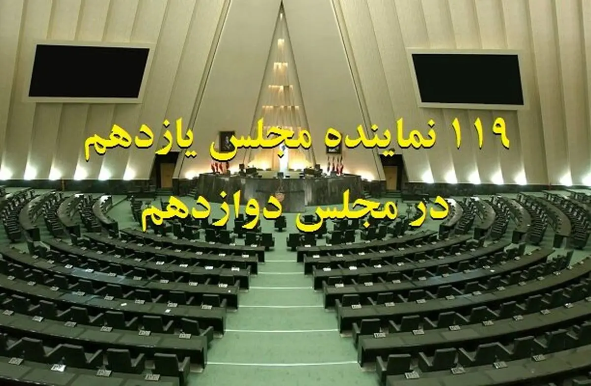 منتخبان مجلس جدید که «یازدهمی» هستند