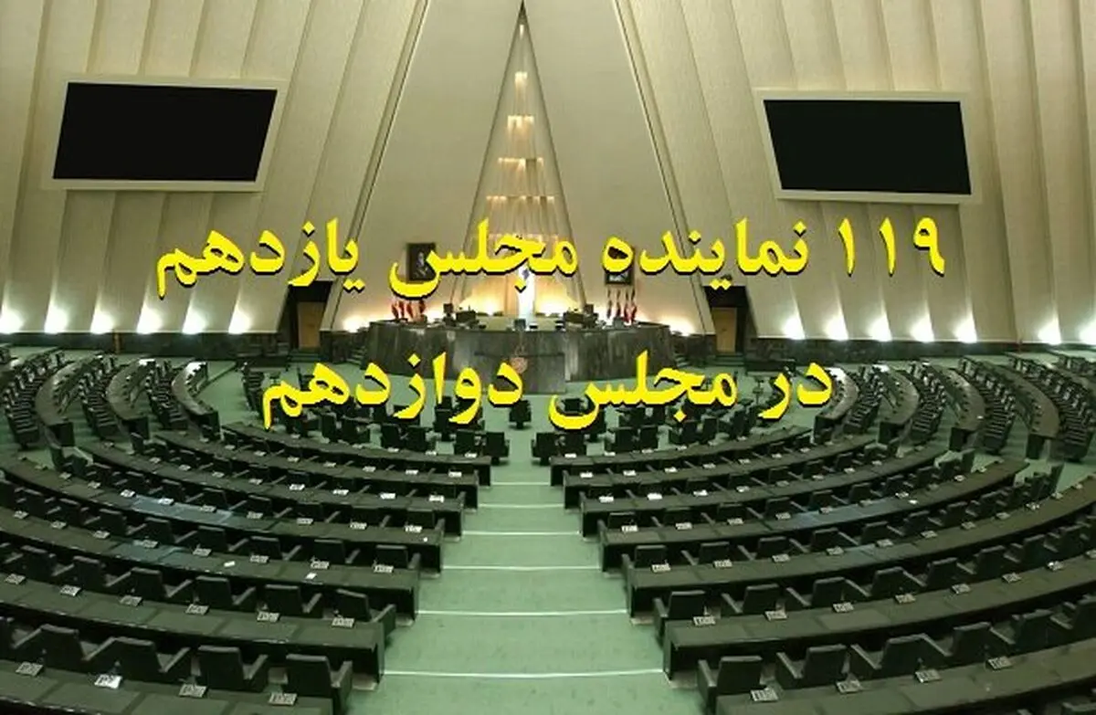 منتخبان مجلس جدید که «یازدهمی» هستند