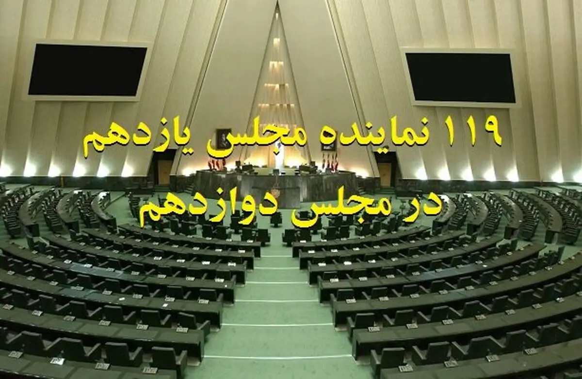 منتخبان مجلس جدید که «یازدهمی» هستند