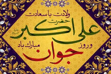 ولادت حضرت علی‌اکبر(ع)