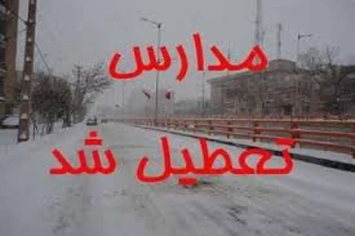 تعطیلی مدارس کرج و البرز فردا چهارشنبه 18 بهمن؟

