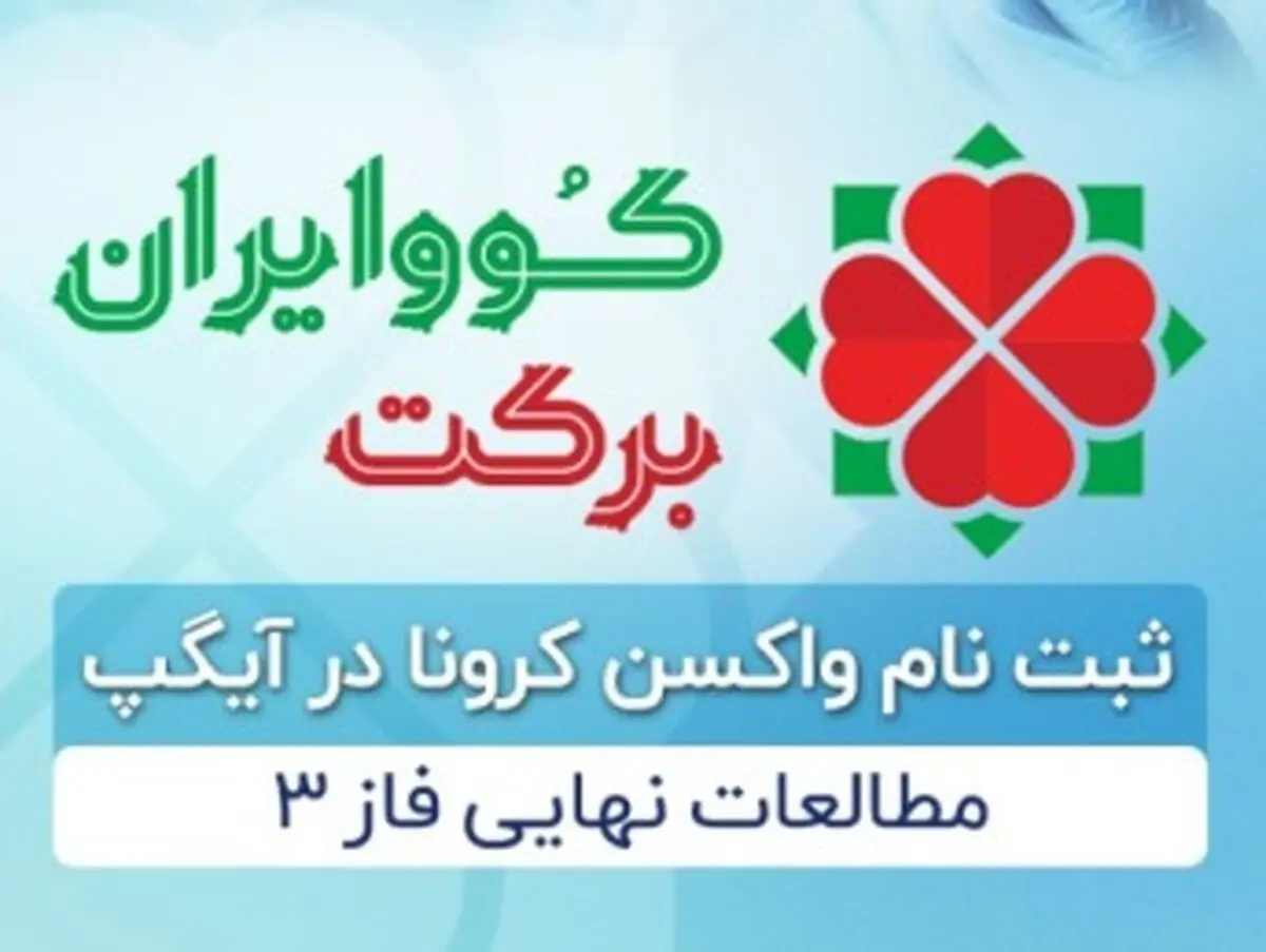 ثبت نام واکسن کرونا کوو ایران برکت در آیگپ