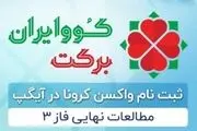 ثبت نام واکسن کرونا کوو ایران برکت در آیگپ