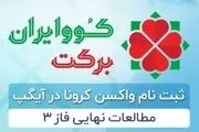 ثبت نام واکسن کرونا کوو ایران برکت در آیگپ