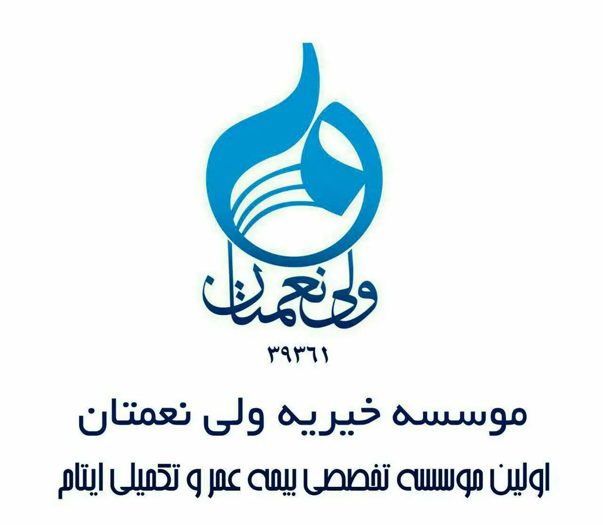 بیمه عمر و تکمیلی ایتام توسط خیریه ولی نعمتان 