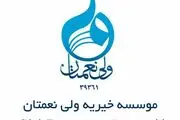 بیمه عمر و تکمیلی ایتام توسط خیریه ولی نعمتان 