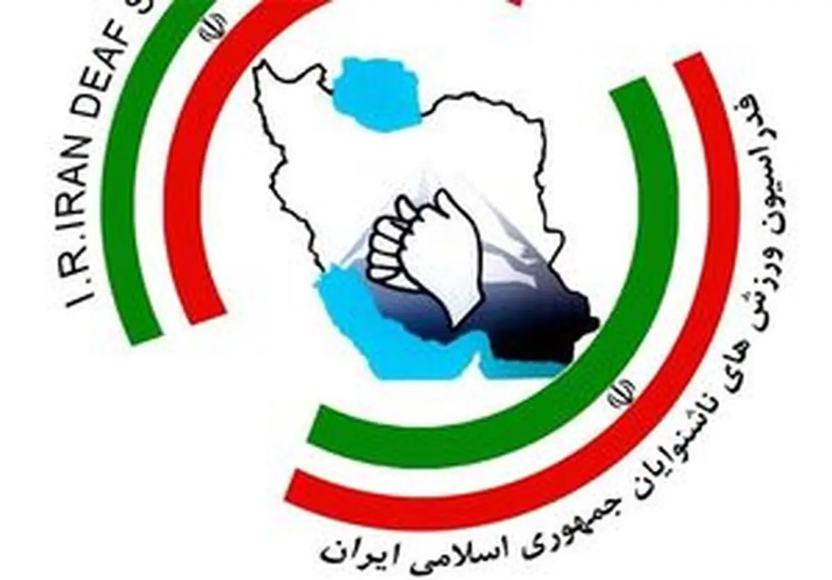 خروج فدراسیون ناشنوایان ایران از تعلیق 