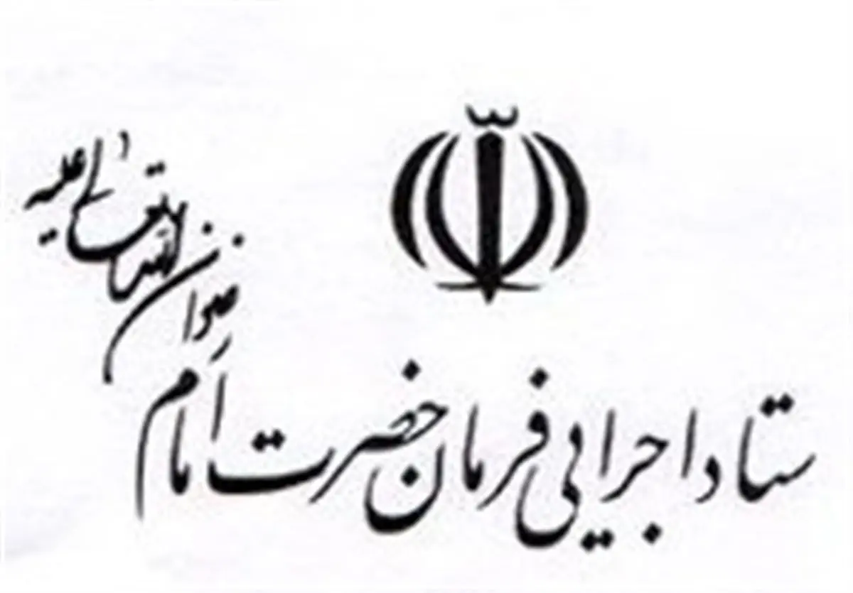 تمهیدات ستاد اجرایی فرمان امام(ره) برای امدادرسانی به زلزله زدگان آذربایجان شرقی