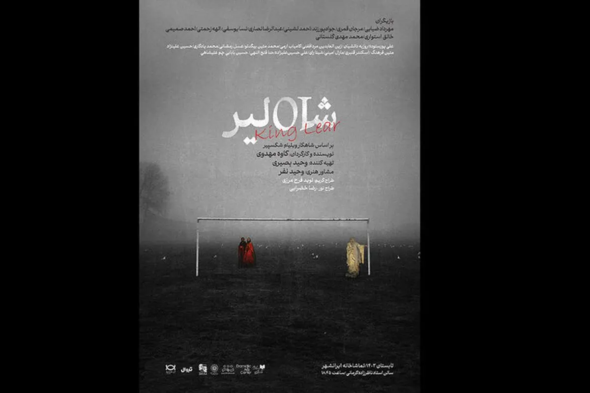 «شاه لیر» از ۱۵ تیر وارد ایرانشهر میشود
