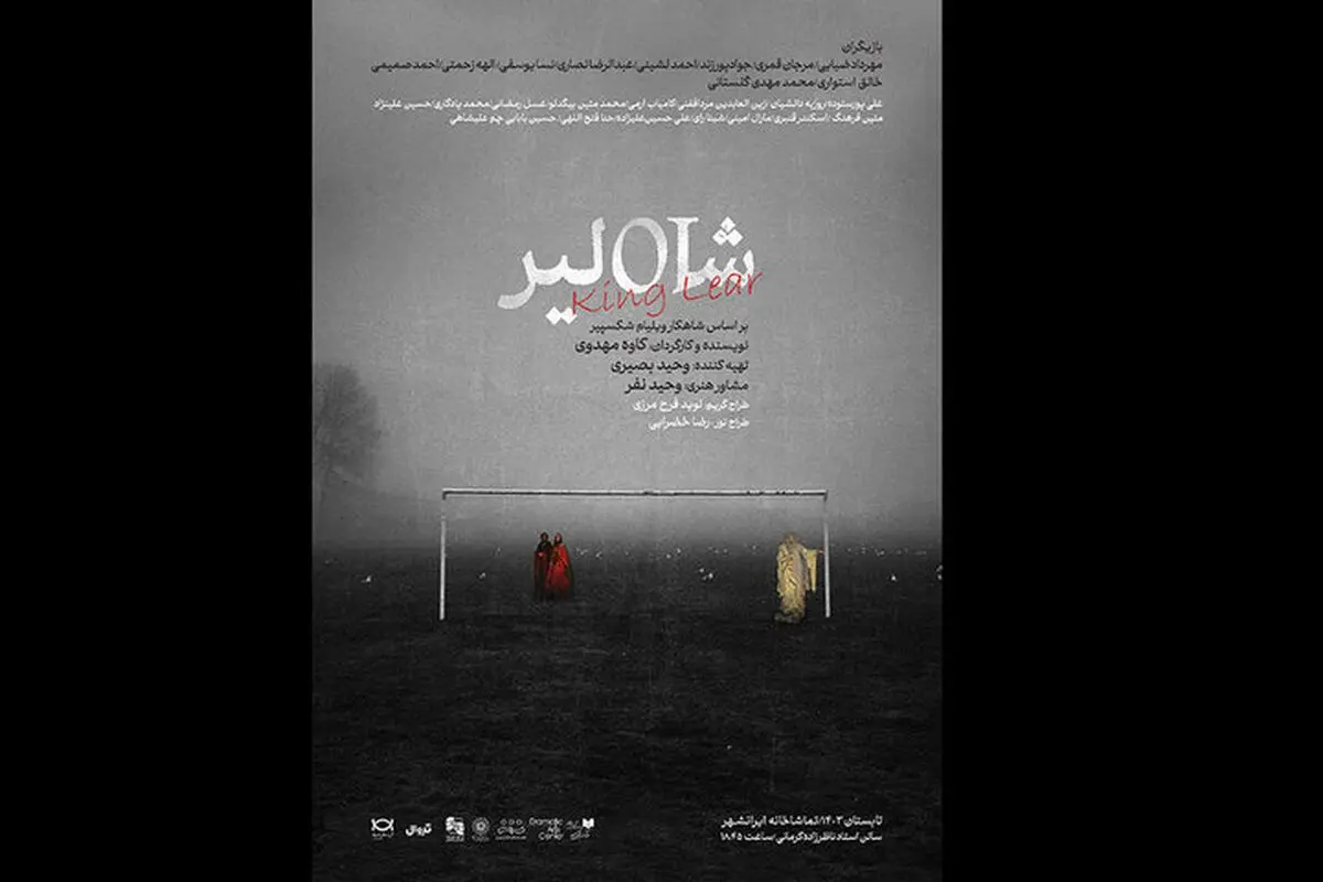 «شاه لیر» از ۱۵ تیر وارد ایران‌شهر می‌شود