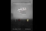 «شاه لیر» از ۱۵ تیر وارد ایران‌شهر می‌شود