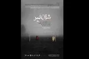 «شاه لیر» از ۱۵ تیر وارد ایران‌شهر می‌شود