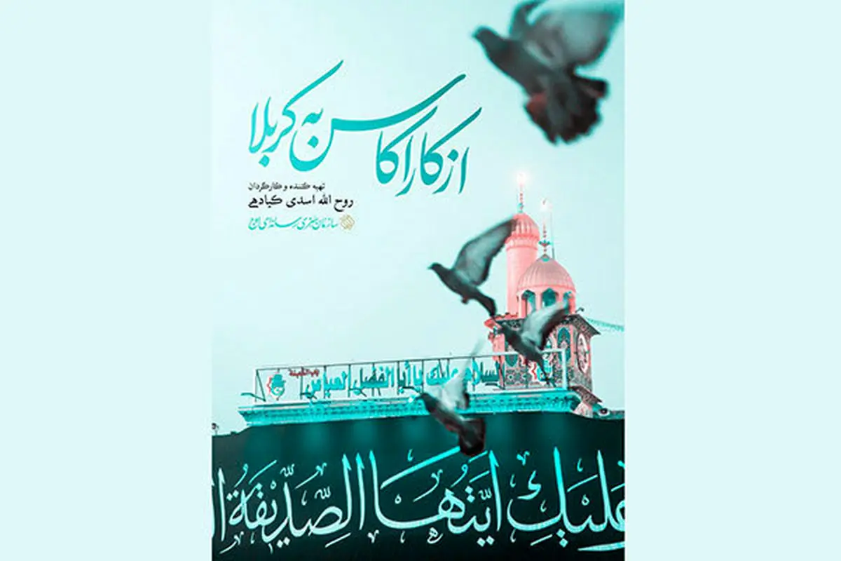 «از کاراکاس تا کربلا» روی آنتن شبکه 3