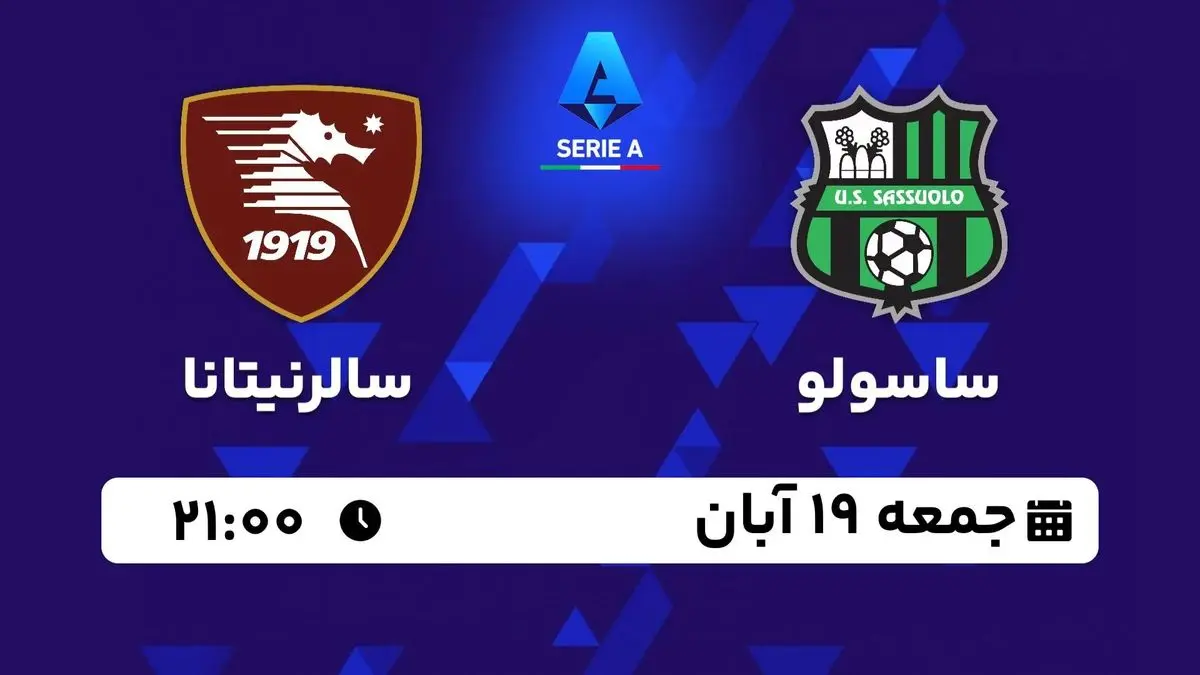 پخش زنده سری آ ایتالیا: ساسولو - سالرنیتانا جمعه 19 آبان 1402