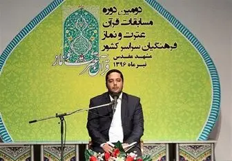 پایان دومین دوره مسابقات قرآن، عترت و نماز فرهنگیان+اسامی برگزیدگان