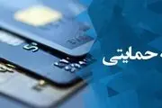 اعطای کارت اعتباری یک تا دو میلیونی به اقشار آسیب دیده از کرونا
