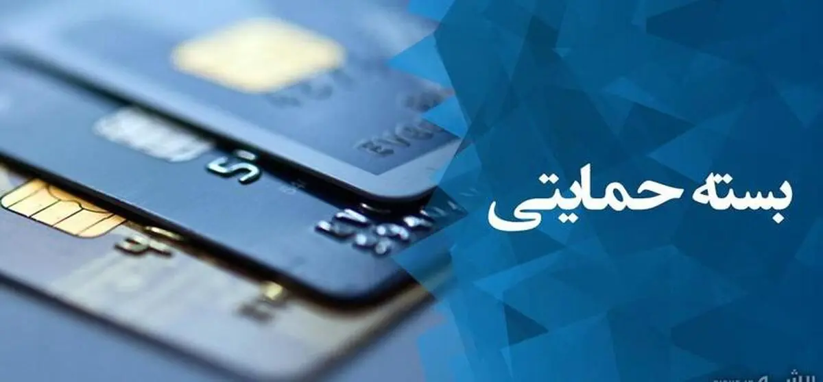 جزئیاتی در مورد بسته حمایتی دولت