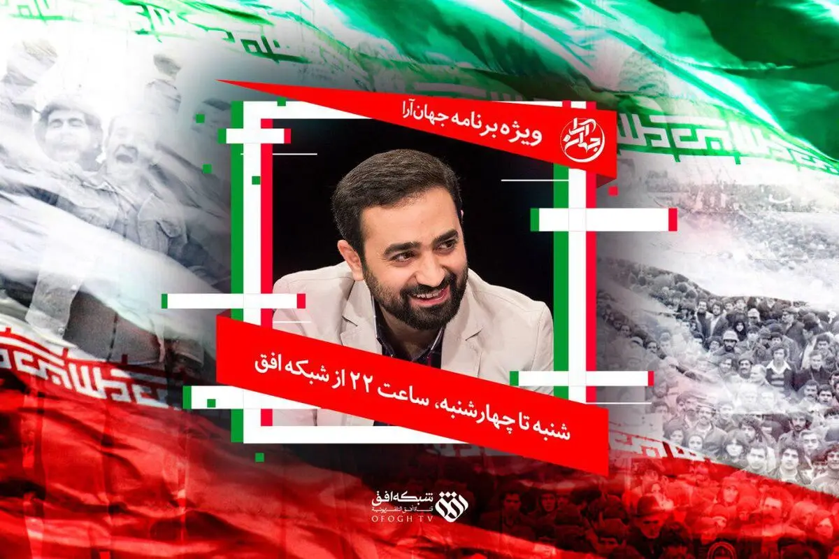 
ویژه برنامه «جهان آرا» روی آنتن شبکه افق 
