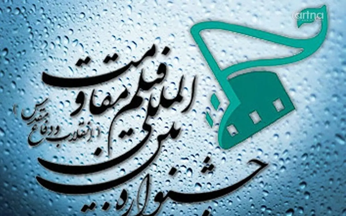 جزئیات برگزاری جشنواره «فیلم مقاومت»