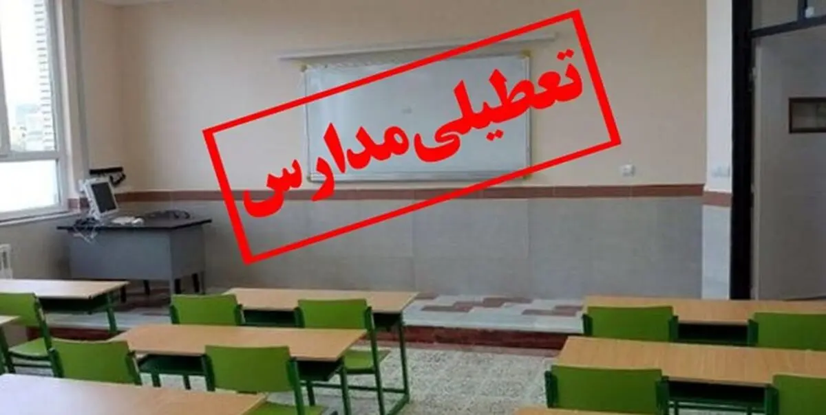 تعطیلی مدارس استان تهران در روز سه شنبه