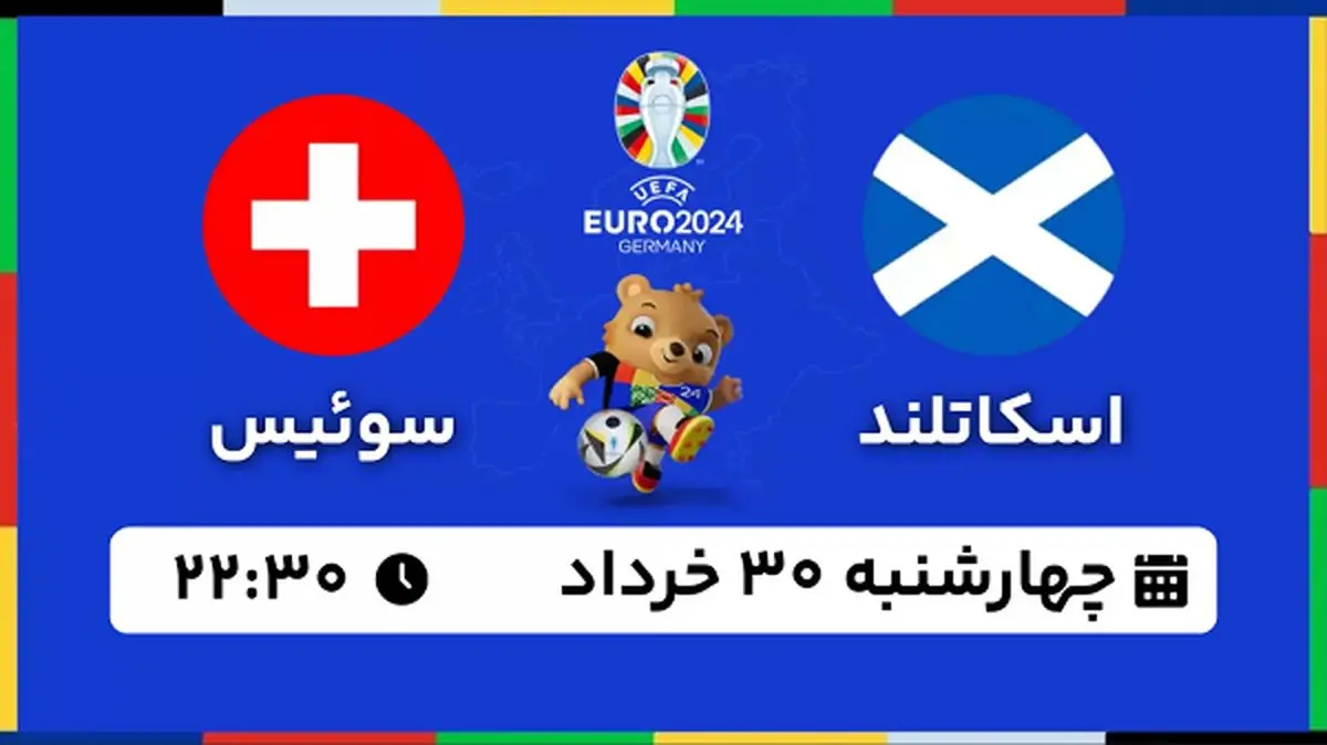 پخش زنده فوتبال اسکاتلند - سوئیس ۳۰ خرداد ۱۴۰۳