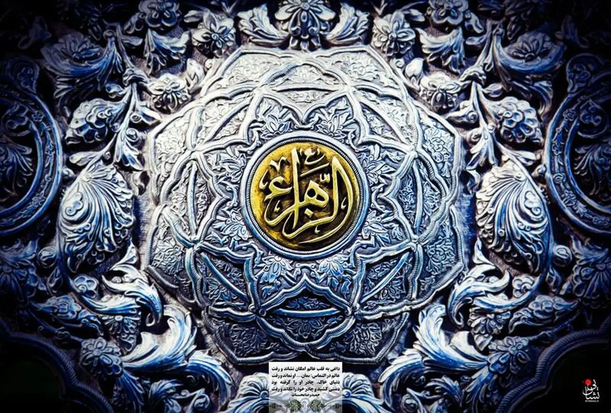 سفارش امام جواد(ع) برای توجه به ساحت مقدس حضرت زهرا(س) /فیلم