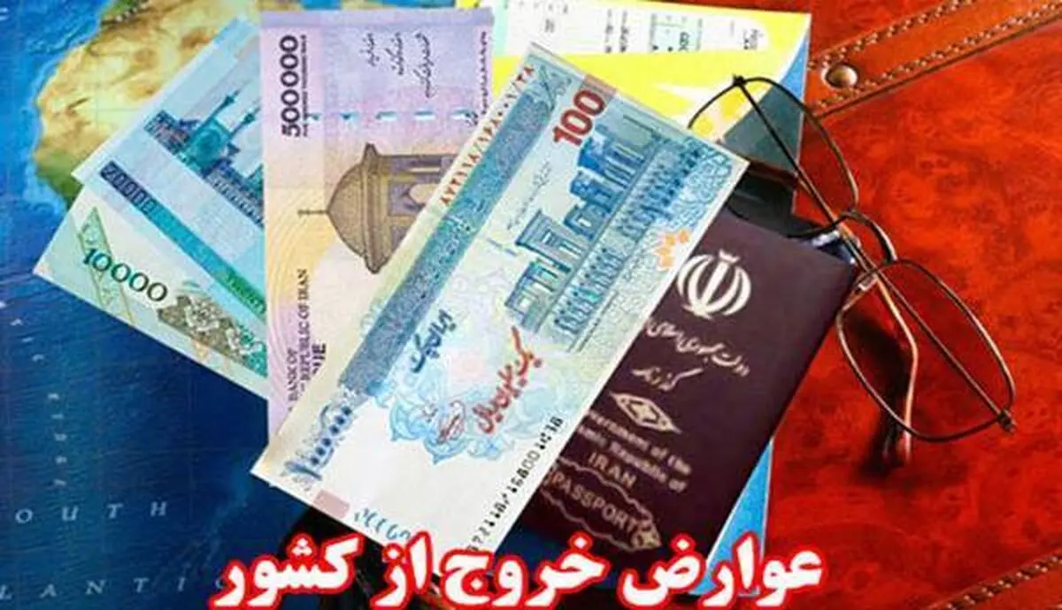 عوارض خروج از کشور باز هم افزایش یافت!

