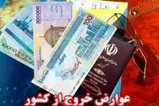 عوارض خروج از کشور باز هم افزایش یافت!
