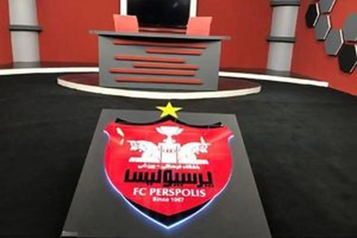 اطلاعیه باشگاه پرسپولیس درباره مسائل مالی سرخپوشان
