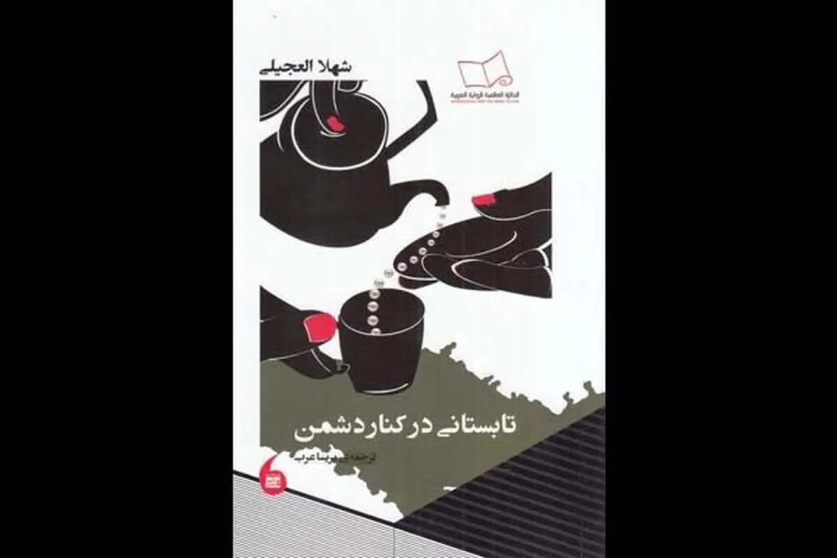 «تابستانی در کنار دشمن» منتشر شد/رمانی درباب داعش و جنایتهایش