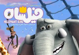 "فیلشاه" تنها انیمیشن حاضر در بخش مسابقه جشنواره
