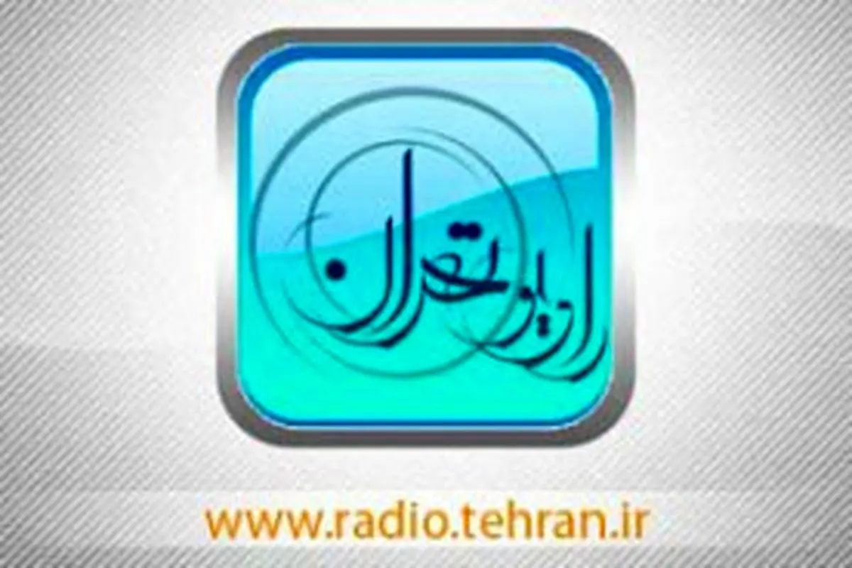حضور چهره های ماندگار در چراغ لاله رادیو تهران