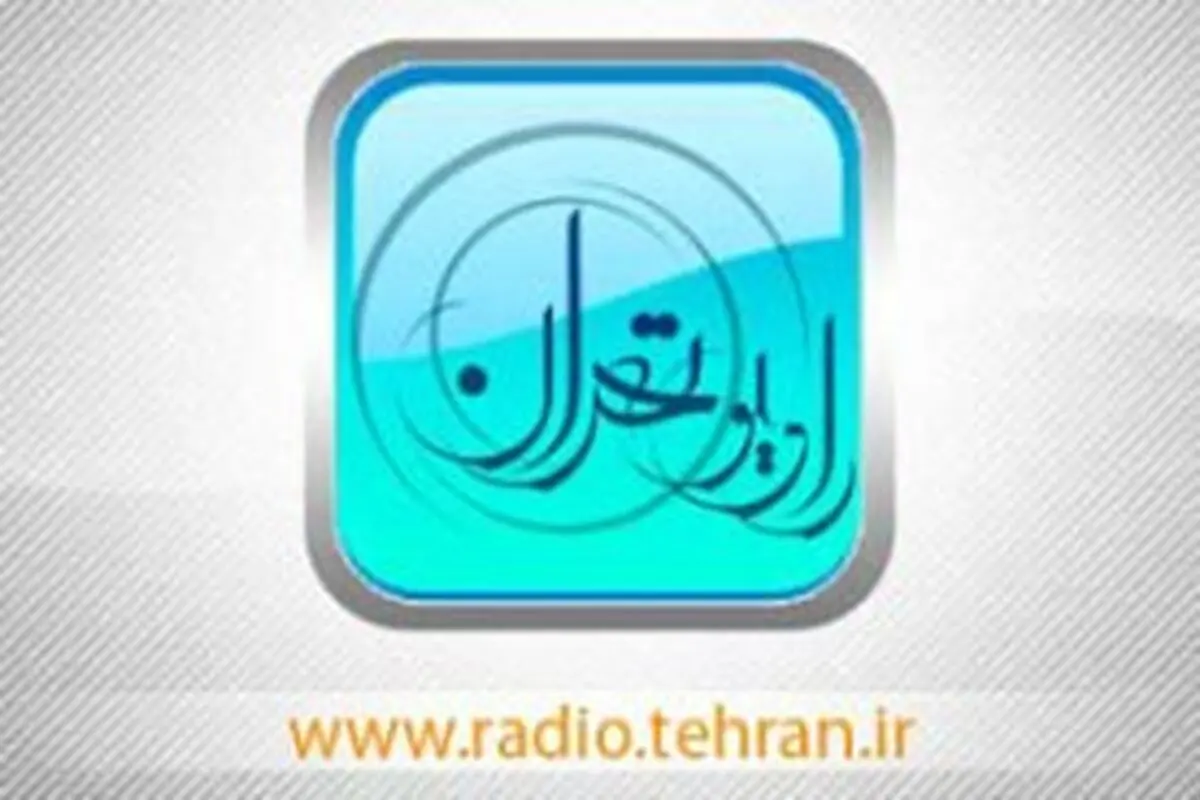 حضور چهره های ماندگار در چراغ لاله رادیو تهران