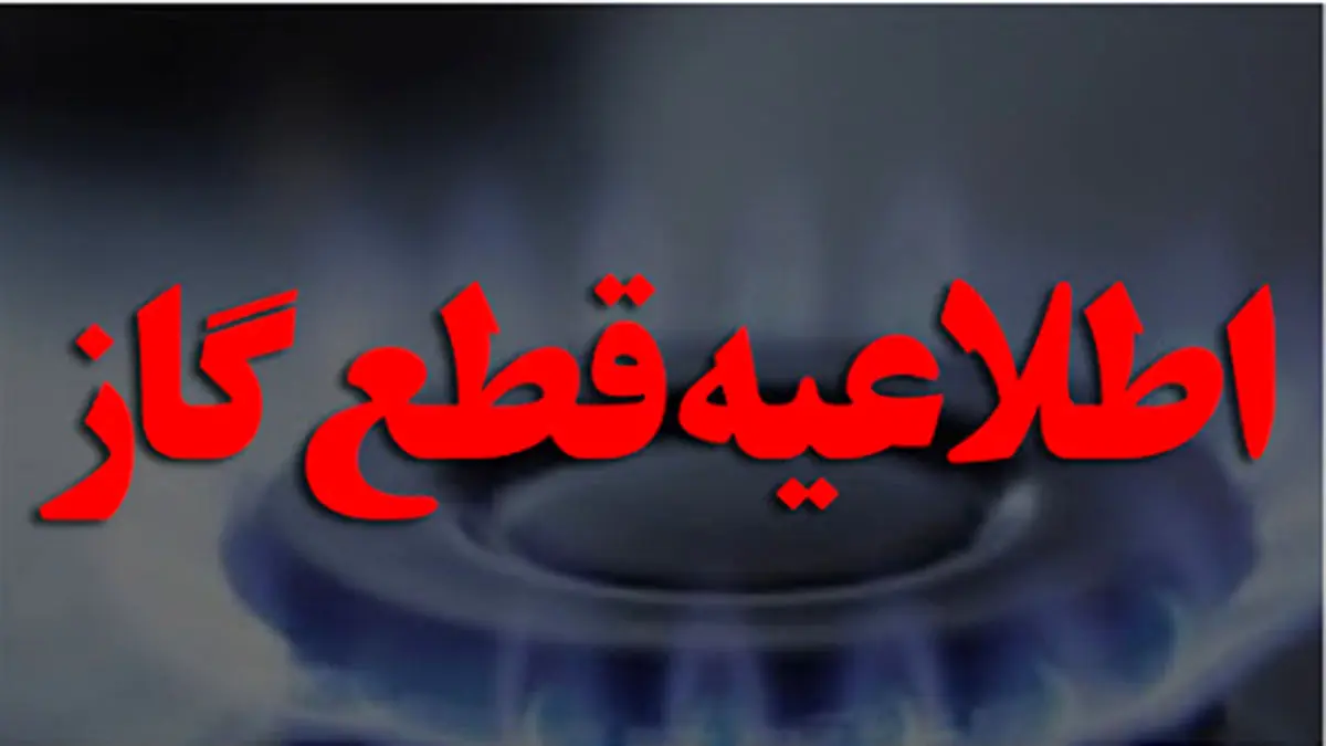 بحران قطعی گاز در خراسان شمالی| ادارات با یک سوم نیرو