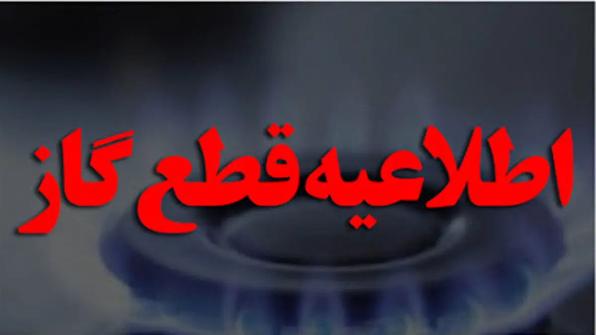 بحران قطعی گاز در خراسان شمالی| ادارات با یک سوم نیرو