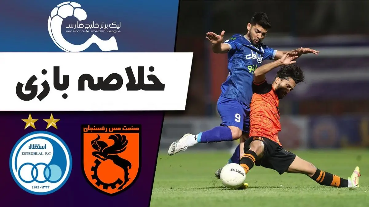 ببینید| خلاصه بازی امروز استقلال 1 مس رفسنجان 0