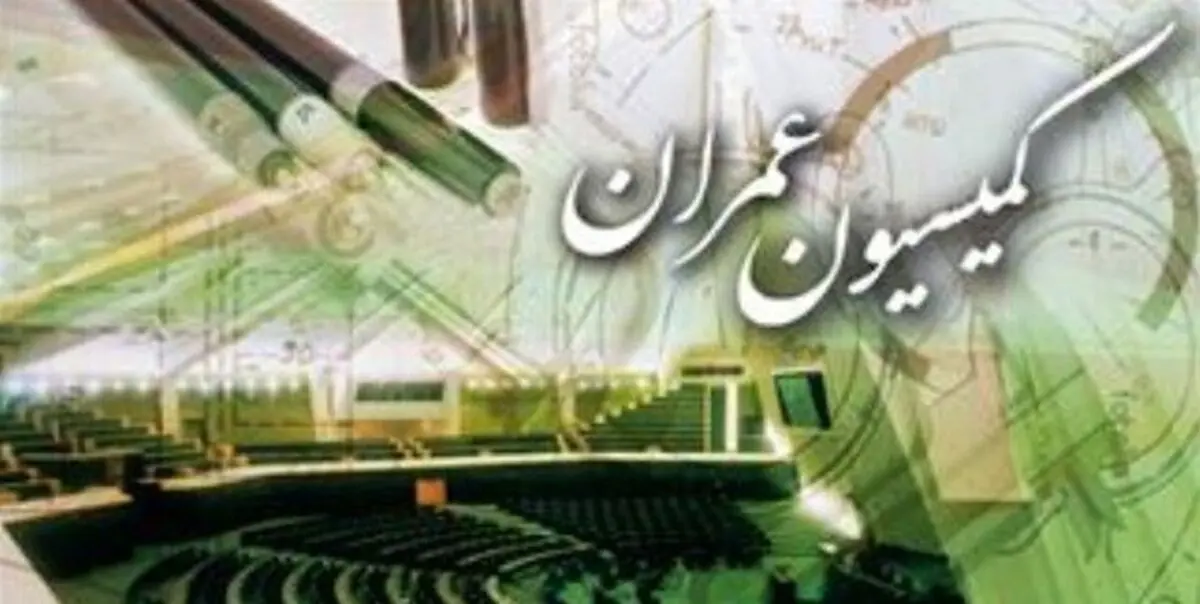 اعضای کمیسیون عمران مجلس یازدهم+اسامی