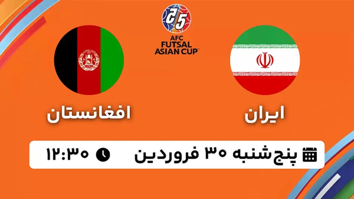 پخش زنده فوتسال ایران - افغانستان ۳۰ فروردین ۱۴۰۳