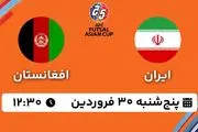 پخش زنده فوتسال ایران - افغانستان ۳۰ فروردین ۱۴۰۳