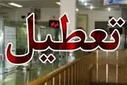 تعطیلی این مکان‌ها در روز ۲ فروردین
